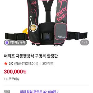 써티포 한정판 구명조끼 이미지