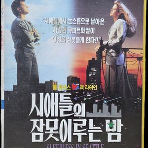 시애틀의 잠 못 이루는 밤 비디오테이프 이미지