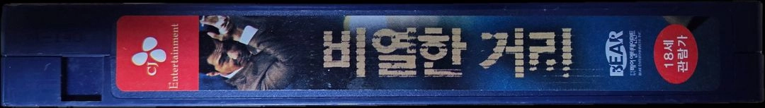조인성 주연 비열한 거리 비디오테이프 이미지