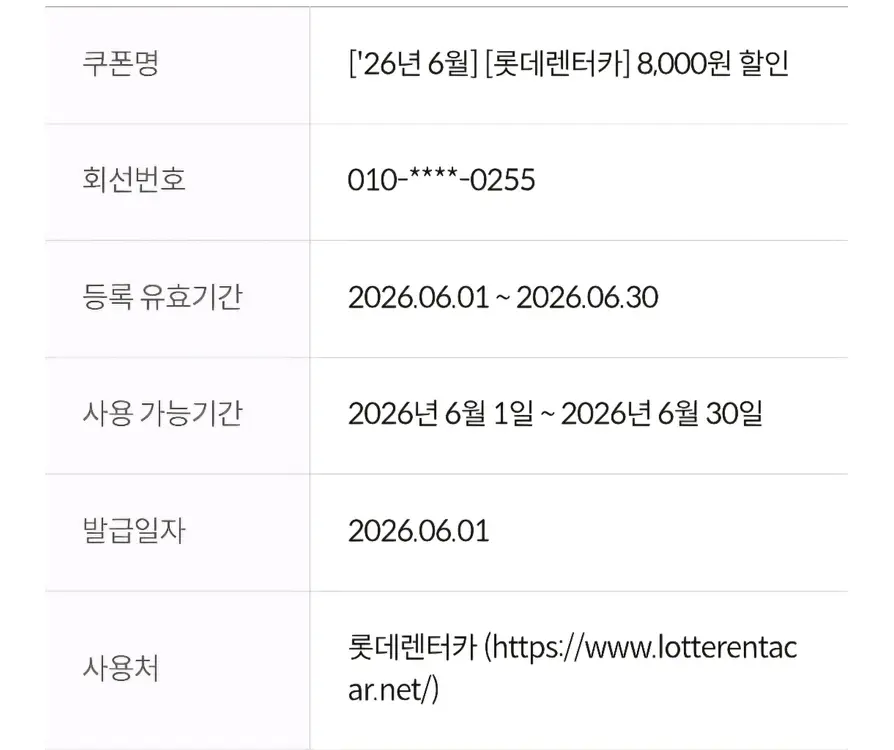 롯데 렌터카 8,000원 할인쿠폰 이미지