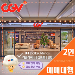 CGV 일반관 2인(돌비 애트모스/리클라이너/컴포트/일반석)[콤보 할인권, 포토플레이 서비스] 무대인사, 당일 가능 이미지