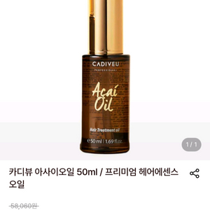 아사이오일 프리미엄 헤어케어 오일 이미지