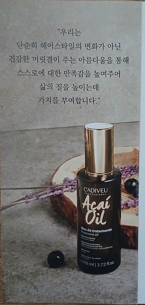 아사이오일 프리미엄 헤어케어 오일 이미지