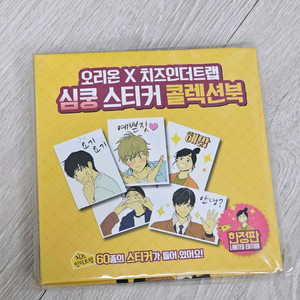 오리온 X 치즈인더트랩 띠부씰 스티커 콜렉션북 미개봉 이미지