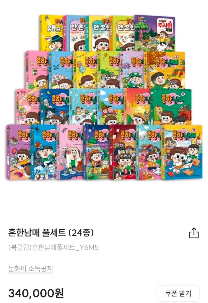흔한남매 24권 풀세트 미개봉 새책 ㅡ배송비포함 이미지