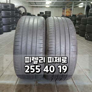 255 40 19 / 2554019 #2554019 피렐리2본 일괄판매 - 2번째 이미지 255 40 19 / 25 이미지