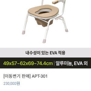 이동변기 apt-301 3분1가격 파격가 새거득텀하세요!! 이미지