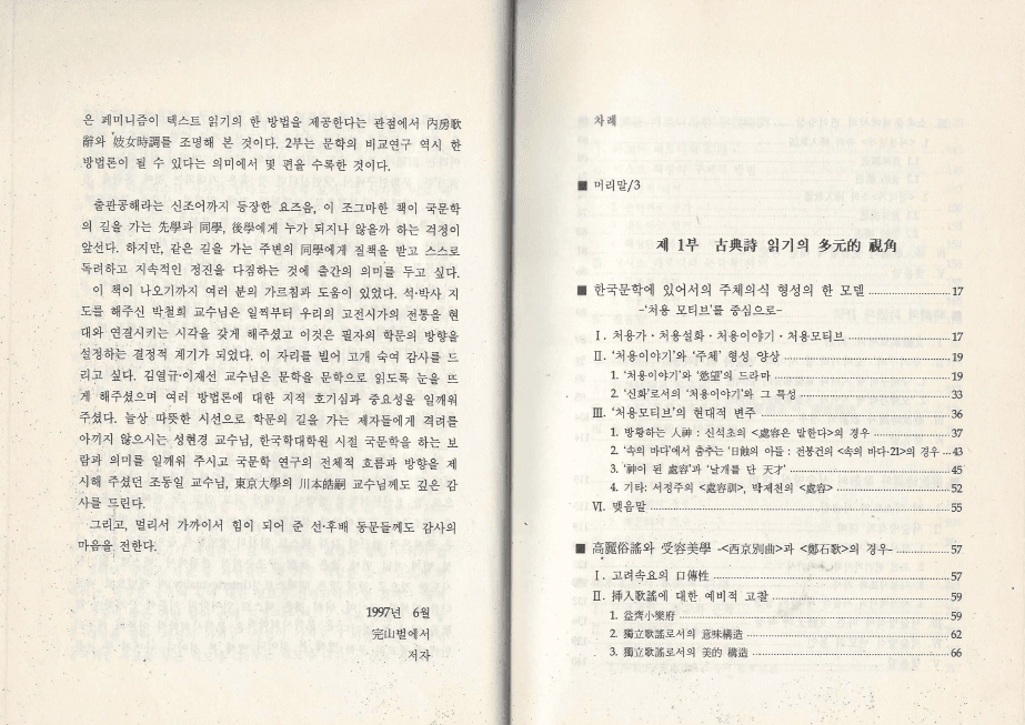 고전시 다시읽기 고려속요 서경별곡 정석가 시어 가사 사설시조 내방가사 기녀 패미니즘 비교문학 이미지