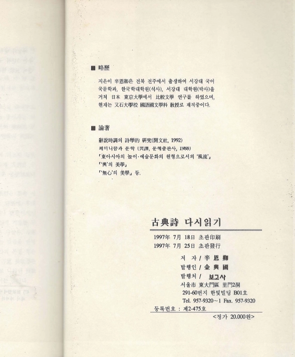 고전시 다시읽기 고려속요 서경별곡 정석가 시어 가사 사설시조 내방가사 기녀 패미니즘 비교문학 이미지