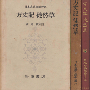 方丈記 徒然草 日本古典文學大系30(호조키 방장기 쓰레즈레구사 도연초) <1957년 일본출판도서 초판> 이미지