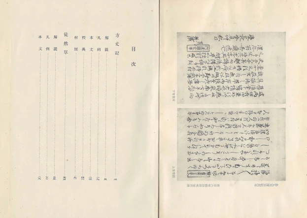 方丈記 徒然草 日本古典文學大系30(호조키 방장기 쓰레즈레구사 도연초) <1957년 일본출판도서 초판> 이미지