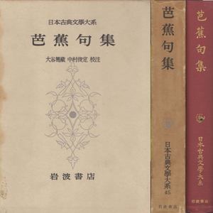 芭蕉句集 日本古典文學大系45(바쇼구집) <1962년 일본출판도서 초판> 하이쿠 홋쿠 렌쿠 광야 사루미노 스미다와라 이미지