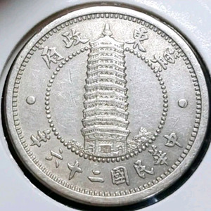 희귀 중화민국 기동정부 1937년 1각.외국주화 주화 화폐 동전 이미지