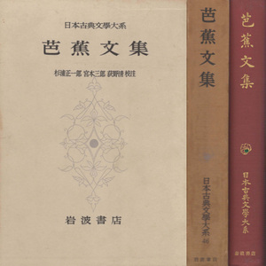 芭蕉文集 日本古典文學大系46(바쇼문집) <1959년 일본출판도서 초판> 하이쿠 노자라시기행 오쿠노호소미치 이미지