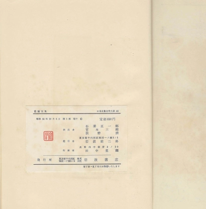 芭蕉文集 日本古典文學大系46(바쇼문집) <1959년 일본출판도서 초판> 하이쿠 노자라시기행 오쿠노호소미치 이미지