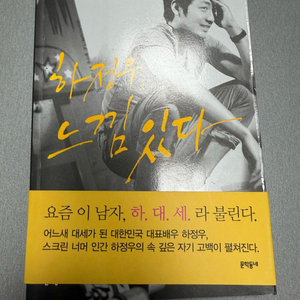 새상품) 하정우 에세이, 느낌 있다 이미지