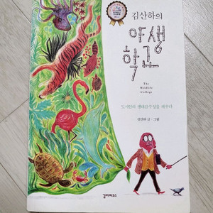 추천도서>김산하의 야생학교 15000원 이미지