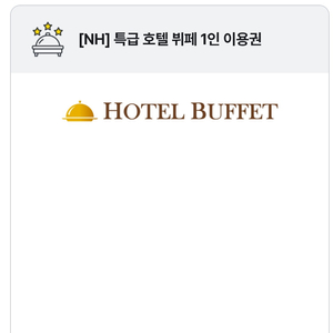 NH특급호텔 뷔폐 1인 이용권 (모바일- 1분내 전송/워커힐- 더 뷔페/롯데 라세느/더플라자-세븐스퀘어 등등 이미지