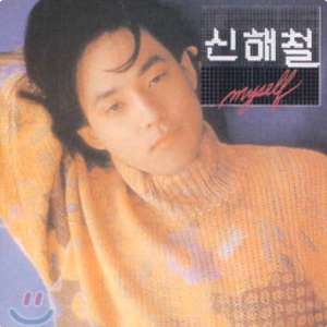 신해철 my self 2집 한국음반 초판 CD 삽니다 이미지