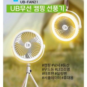 2in1 길이조절 삼각대 무선 선풍기 타프팬 UB-FAN21 이미지