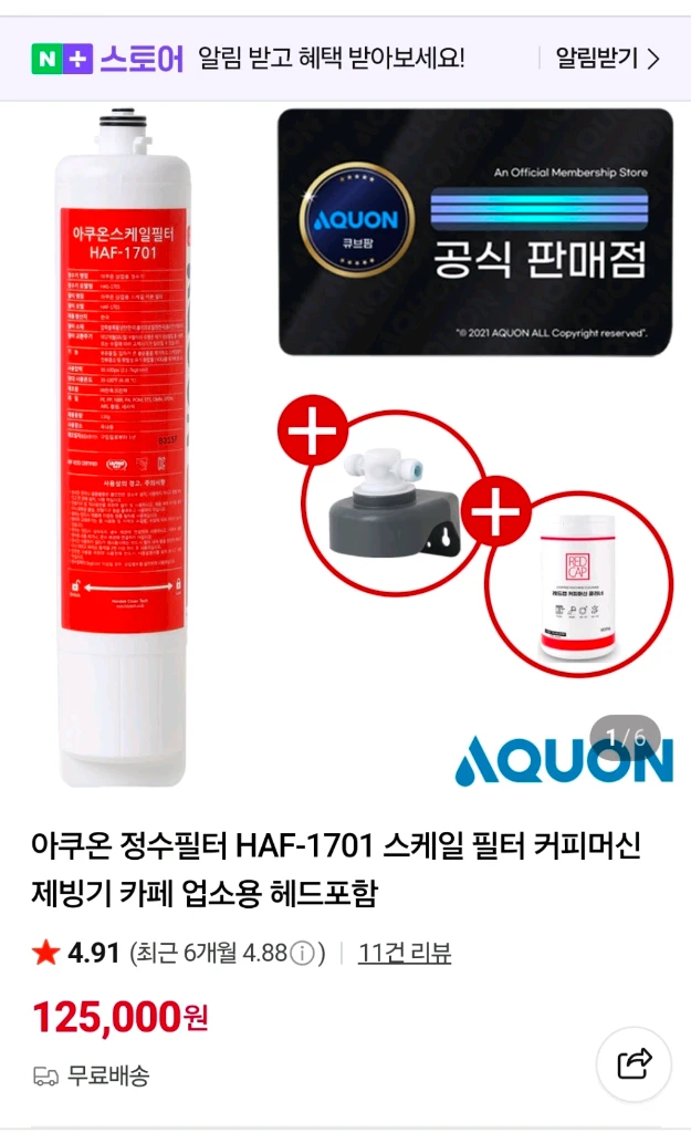 아쿠온 정수필터 HAF-1701 스케일 필터 커피머신 제빙기용 팜. 이미지