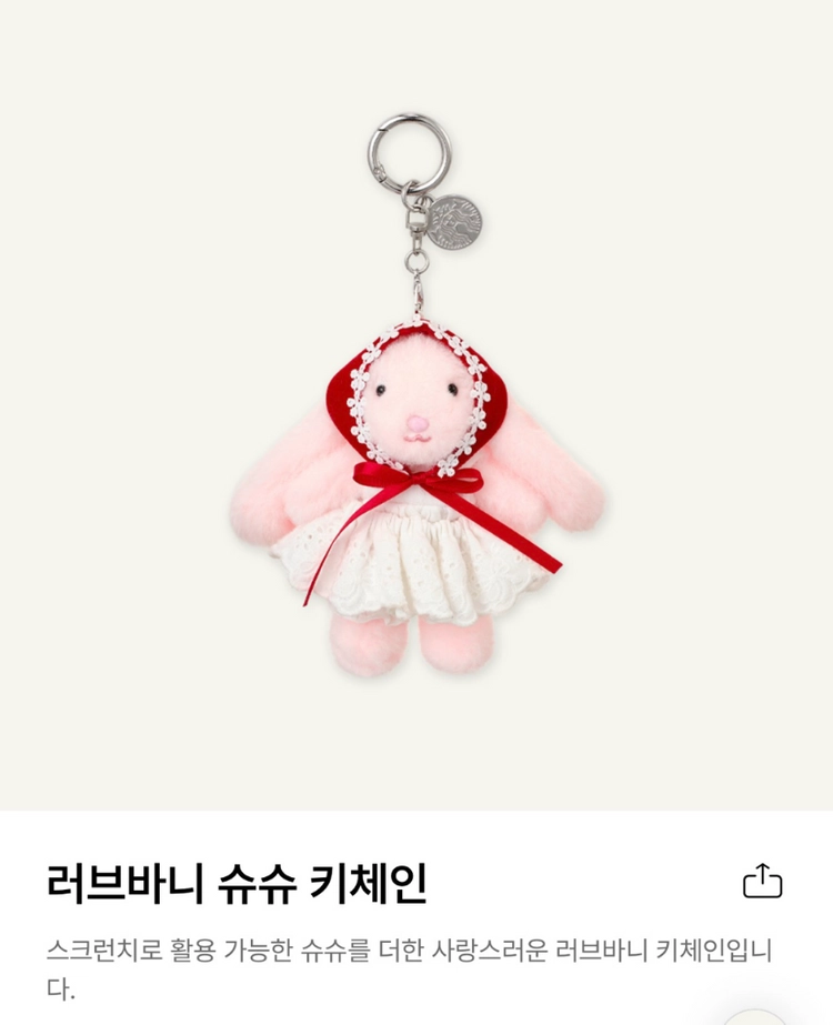 스타벅스 러브바니 슈슈 키체인 스위티 플러피 버니 키체인 토끼 키링 인형 이미지