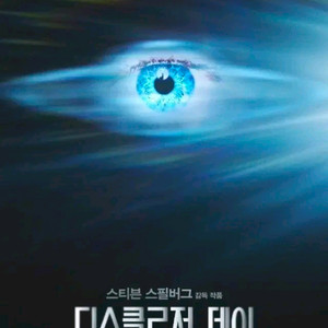 디스클로저데이 메가박스 예매 이미지