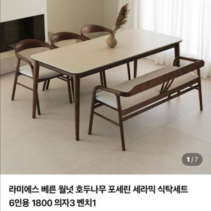 라미에스 월넛 호두나무 6인 1800 식탁세트 이미지