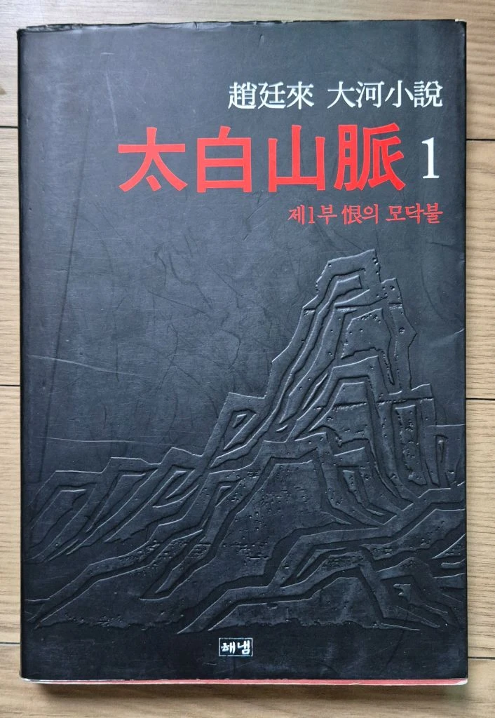 조정래 소설 3부작 (태백산맥, 아리랑, 한강) - 택포 이미지