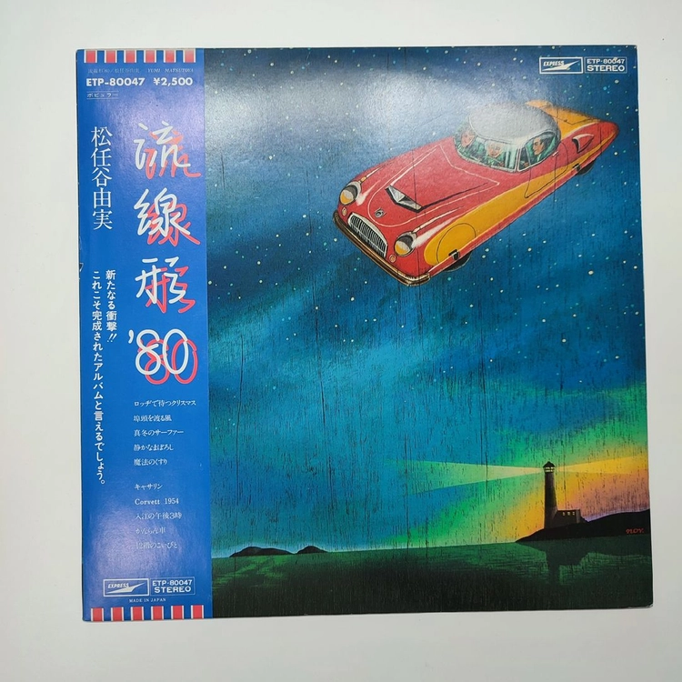 Yumi Matsutoya 마츠토야 유미 (Yumi Arai) - 流線形'80 (LP) 이미지