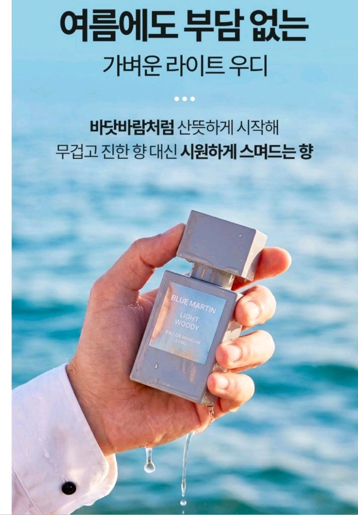 (새상품) 블루마틴 라이트 우디 여름 남자향수 시원한 남성향수 이미지