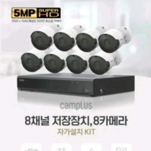 캠플러스 cctv8채널 8카메라 500만화소 이미지