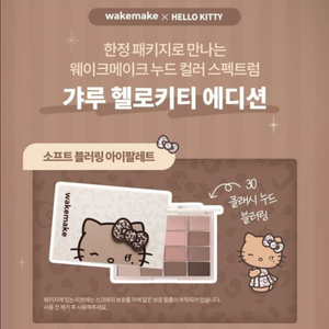 웨이크메이크 갸루키티 아이팔레트 이미지