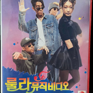룰라 뮤직비디오 비디오테이프 이미지