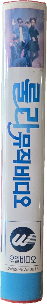 룰라 뮤직비디오 비디오테이프 이미지