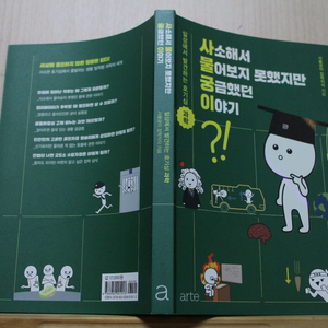[중고책]사소해서 물어보지 못했지만 궁금했던 이야기 (과학 1) 이미지