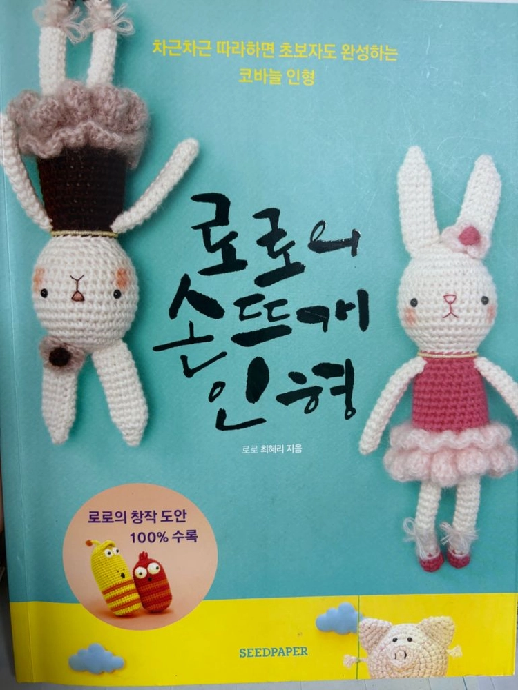 손뜨개인형 도안 책 2권 이미지