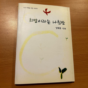 [책/종교] 희망이라는 나침반_강혁준 (가톨릭출판사) (신앙에세이/묵상집/가톨릭도서) 이미지