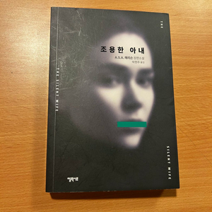 [책/소설] 조용한 아내_A.S.A. 해리슨 (엘릭시르) (심리스릴러/베스트셀러/심리소설) 이미지