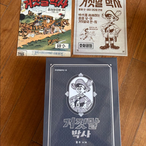 한국만화걸작선 28. 임수 거짓말박사 미개봉 새책, 컬러표지 포함 이미지