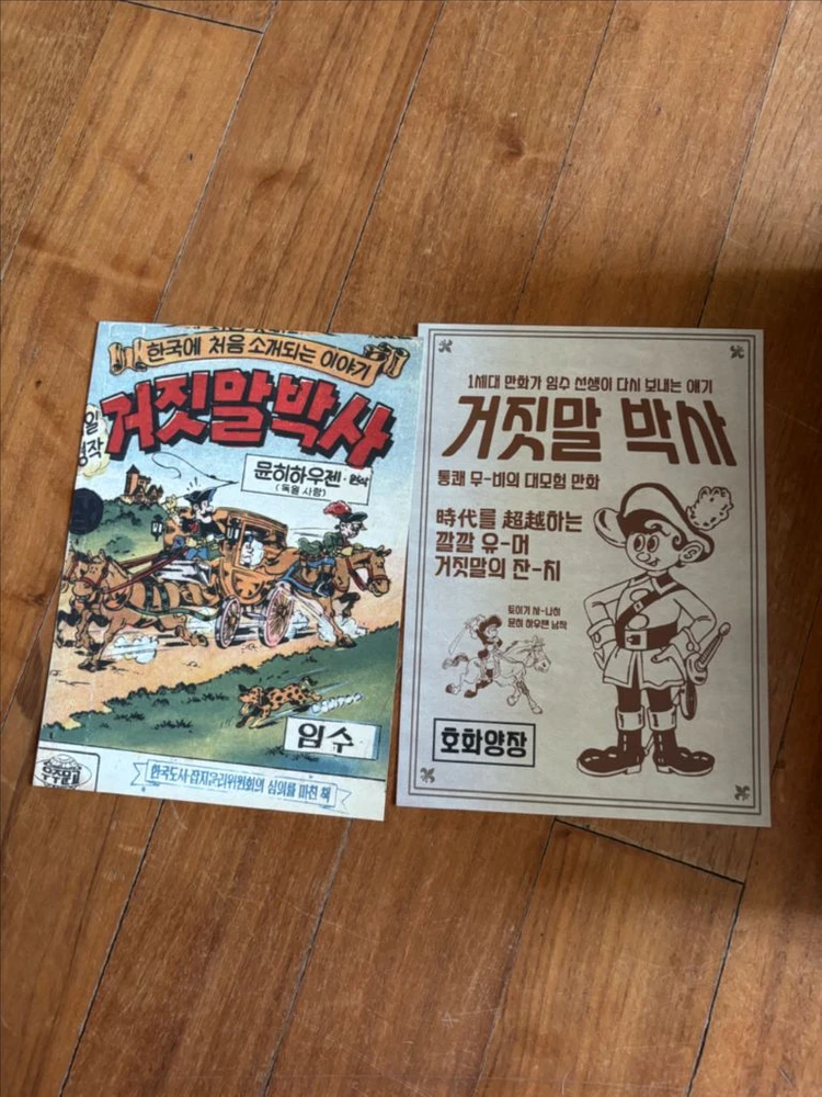 한국만화걸작선 28. 임수 거짓말박사 미개봉 새책, 컬러표지 포함 이미지