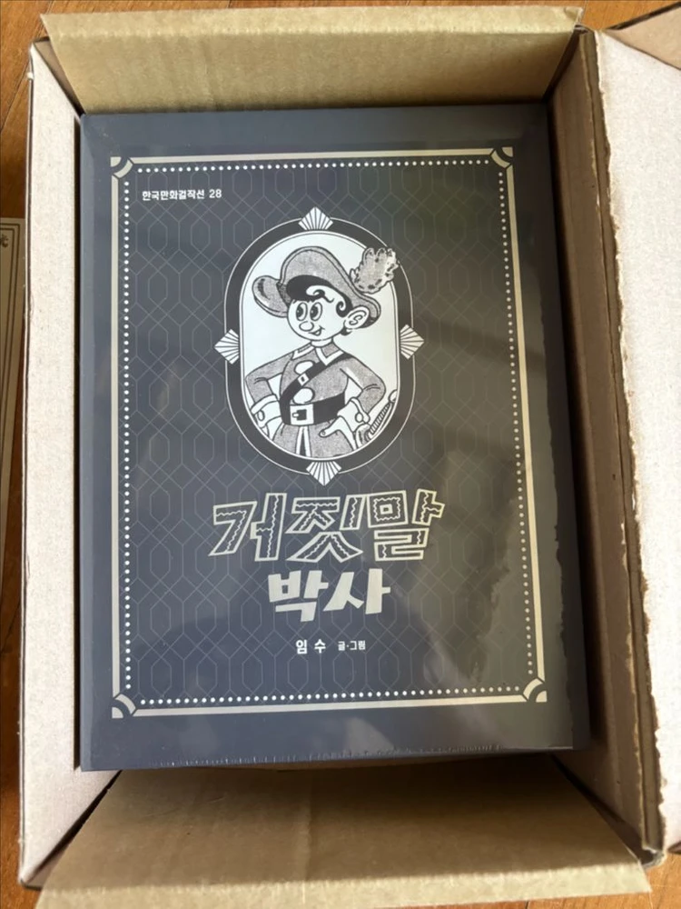 한국만화걸작선 28. 임수 거짓말박사 미개봉 새책, 컬러표지 포함 이미지
