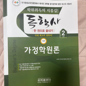 독학사 2단계 가정학원론 교재 2권 이미지