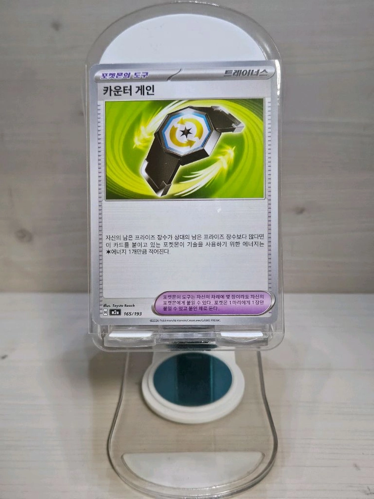 포켓몬 카드 포켓몬의 도구 카운터 게인 165/193 이미지