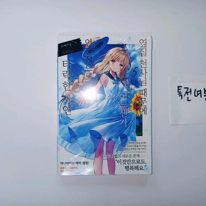 옆집 천사님 때문에 어느샌가 인간적으로 타락한 사연 - 5권 (초판/미개봉) 이미지