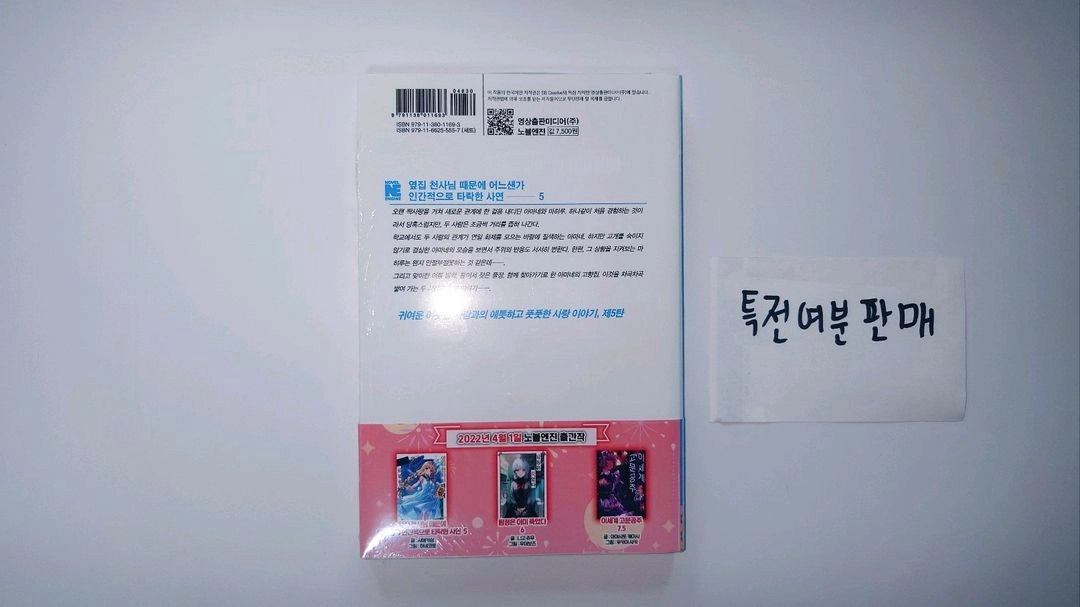 옆집 천사님 때문에 어느샌가 인간적으로 타락한 사연 - 5권 (초판/미개봉) 이미지