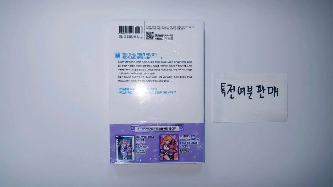 옆집 천사님 때문에 어느샌가 인간적으로 타락한 사연 - 6권 (초판/미개봉) 이미지
