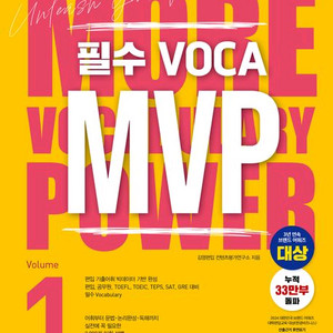 필수 보카 VOCA MVP Vol.1,2/성정혜 영어 독해 GS 전략/경선식의 공무원 영단어 초스피드 암기비법 이미지