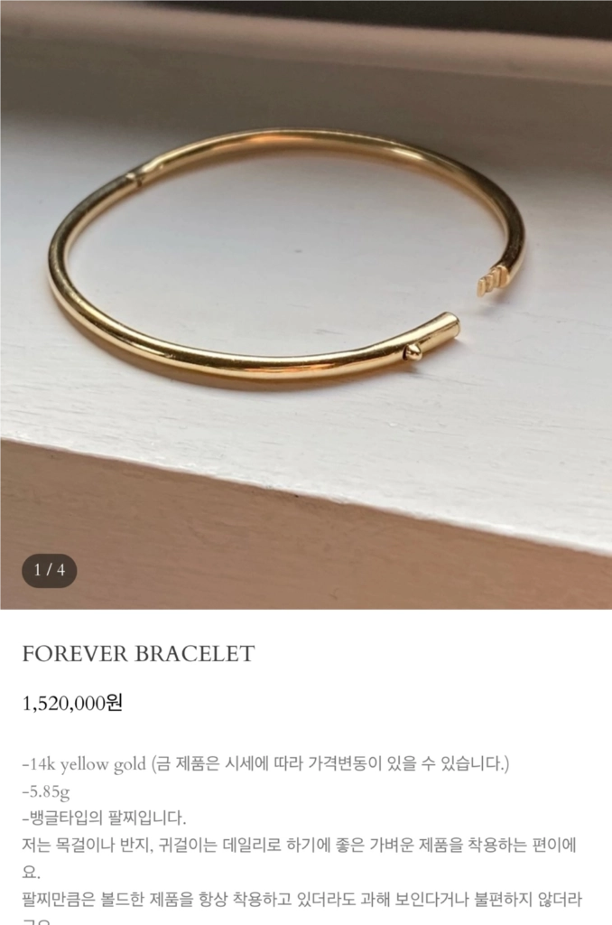 FOREVER BRACELET 14k 뱅글 팔찌 이미지