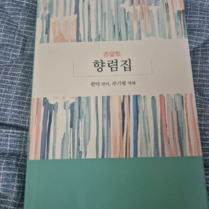 향렴집 도서 이미지